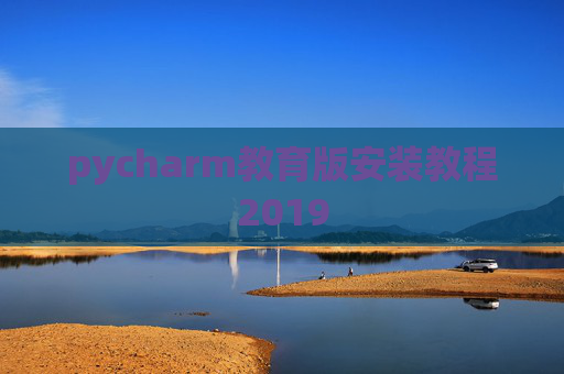 pycharm教育版安装教程2019