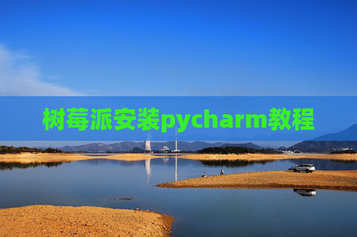 树莓派安装pycharm教程