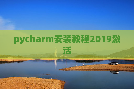 pycharm安装教程2019激活